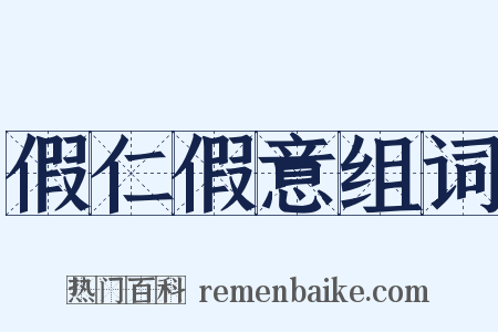 假仁假意组词是什么意思的图片